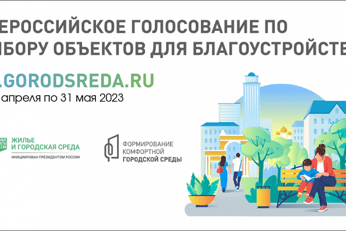 Стартовало Всероссийское голосование за объекты благоустройства